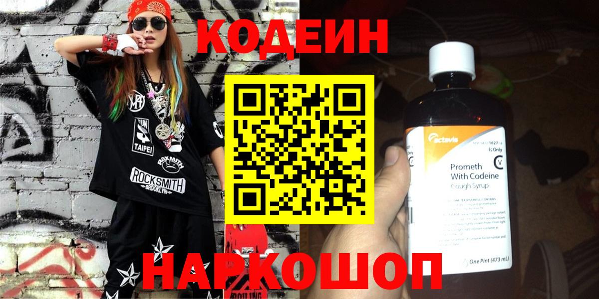 Кодеиновый сироп Lean напиток Lean (лин)  Вход с VPN  Кодеиновый сироп Lean Purple Drank  Ростов Великий 