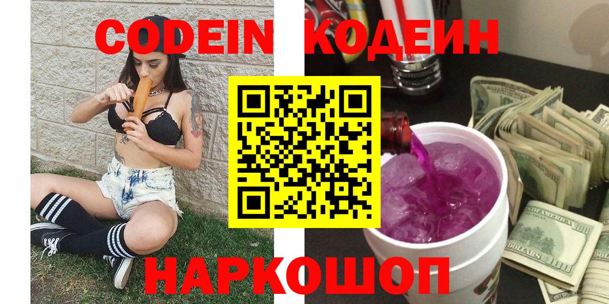Codein Purple Drank Ростов Великий